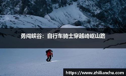 勇闯峡谷：自行车骑士穿越崎岖山路