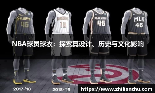 NBA球员球衣：探索其设计、历史与文化影响