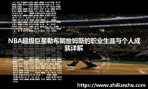 NBA超级巨星勒布朗詹姆斯的职业生涯与个人成就详解