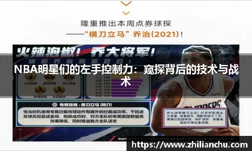 NBA明星们的左手控制力：窥探背后的技术与战术