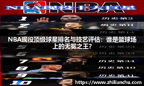 NBA现役顶级球星排名与技艺评估：谁是篮球场上的无冕之王？