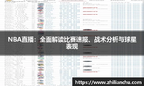 NBA直播：全面解读比赛速报、战术分析与球星表现