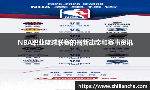 NBA职业篮球联赛的最新动态和赛事资讯