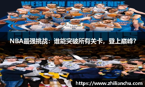 NBA最强挑战：谁能突破所有关卡，登上巅峰？