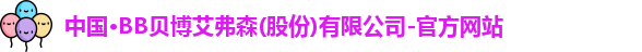 BB贝博艾弗森官方网站